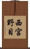 西宮野目 Scroll