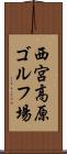西宮高原ゴルフ場 Scroll