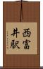 西富井駅 Scroll