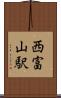 西富山駅 Scroll