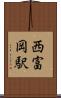 西富岡駅 Scroll