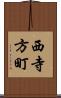 西寺方町 Scroll