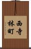 西寺林町 Scroll