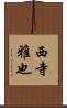 西寺雅也 Scroll