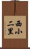 西小二里 Scroll