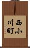 西小川町 Scroll