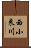 西小来川 Scroll