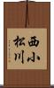 西小松川 Scroll