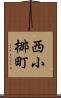 西小梛町 Scroll