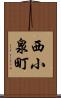 西小泉町 Scroll