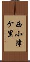 西小津ケ里 Scroll
