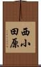 西小田原 Scroll