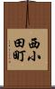 西小田町 Scroll
