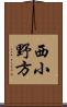 西小野方 Scroll