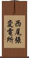 西尾張変電所 Scroll