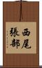 西尾張部 Scroll