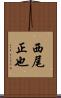 西尾正也 Scroll
