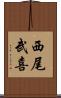 西尾武喜 Scroll