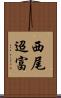 西尾迢富 Scroll