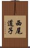 西尾道子 Scroll