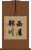 西屋部川 Scroll