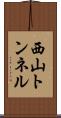 西山トンネル Scroll
