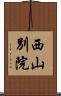 西山別院 Scroll