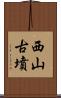 西山古墳 Scroll