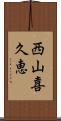 西山喜久恵 Scroll