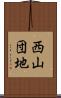 西山団地 Scroll