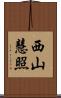 西山慧照 Scroll