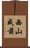 西山成前 Scroll