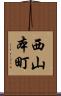 西山本町 Scroll