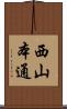 西山本通 Scroll