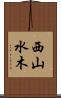 西山水木 Scroll