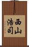 西山浩司 Scroll