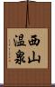 西山温泉 Scroll