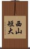 西山短大 Scroll