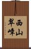西山翠嶂 Scroll