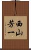 西山芳一 Scroll