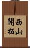 西山開拓 Scroll