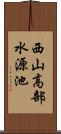 西山高部水源池 Scroll