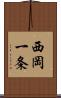 西岡一条 Scroll