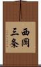 西岡三条 Scroll