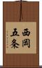 西岡五条 Scroll