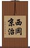 西岡京治 Scroll