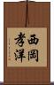 西岡孝洋 Scroll