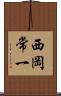 西岡常一 Scroll