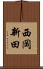 西岡新田 Scroll