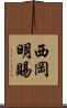 西岡明賜 Scroll